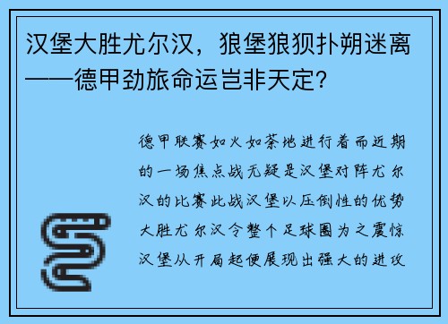 汉堡大胜尤尔汉，狼堡狼狈扑朔迷离——德甲劲旅命运岂非天定？