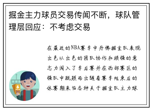 掘金主力球员交易传闻不断，球队管理层回应：不考虑交易