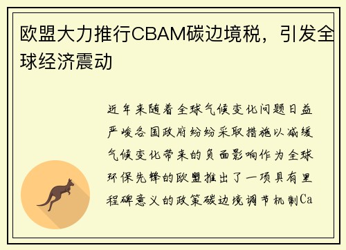 欧盟大力推行CBAM碳边境税，引发全球经济震动