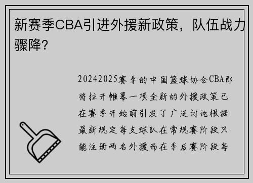 新赛季CBA引进外援新政策，队伍战力骤降？