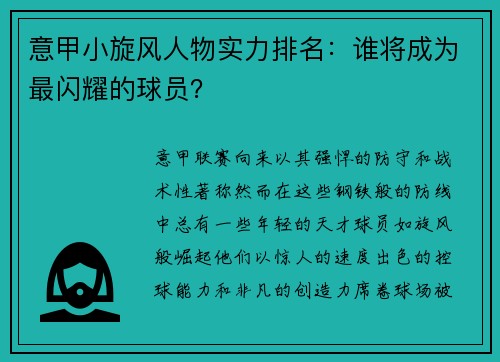意甲小旋风人物实力排名：谁将成为最闪耀的球员？