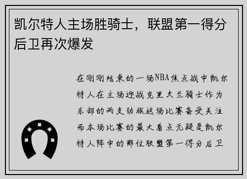 凯尔特人主场胜骑士，联盟第一得分后卫再次爆发