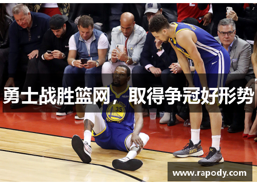 勇士战胜篮网，取得争冠好形势