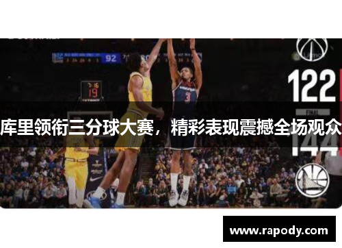 库里领衔三分球大赛,精彩表现震撼全场观众 库里领衔三分球大赛,精彩表现震撼全场观众