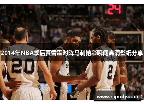 2014年NBA季后赛雷霆对阵马刺精彩瞬间高清壁纸分享