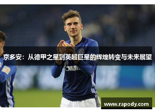 京多安：从德甲之星到英超巨星的辉煌转变与未来展望