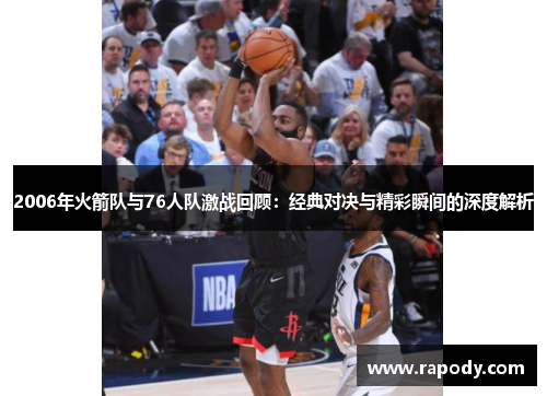 2006年火箭队与76人队激战回顾：经典对决与精彩瞬间的深度解析