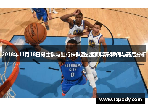 2018年11月18日勇士队与独行侠队激战回顾精彩瞬间与赛后分析