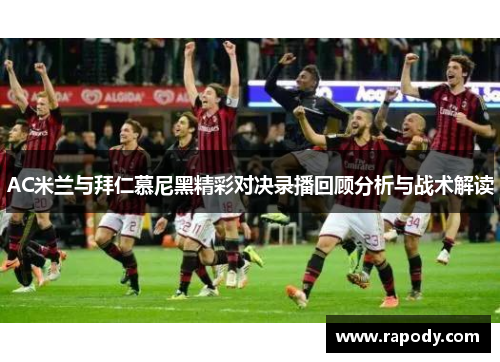 AC米兰与拜仁慕尼黑精彩对决录播回顾分析与战术解读