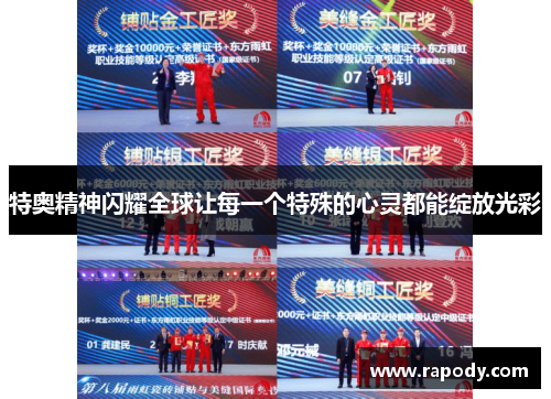 特奥精神闪耀全球让每一个特殊的心灵都能绽放光彩