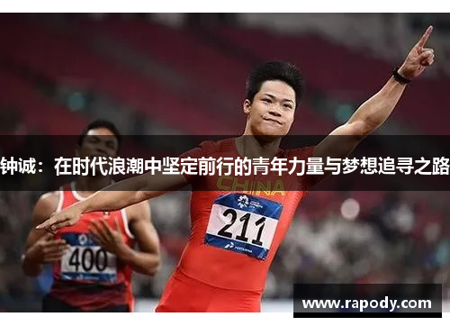 钟诚：在时代浪潮中坚定前行的青年力量与梦想追寻之路