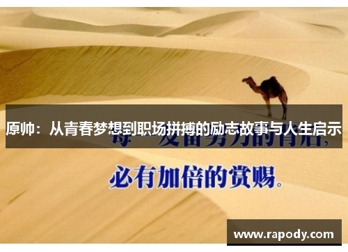 原帅：从青春梦想到职场拼搏的励志故事与人生启示