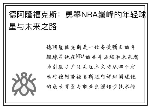 德阿隆福克斯：勇攀NBA巅峰的年轻球星与未来之路