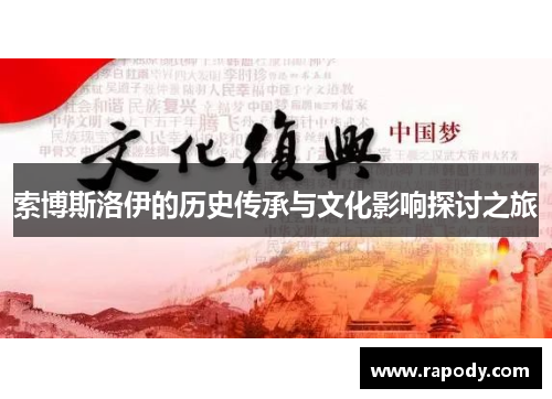 索博斯洛伊的历史传承与文化影响探讨之旅