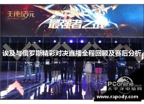 诶及与俄罗斯精彩对决直播全程回顾及赛后分析