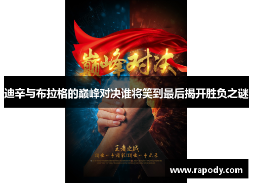 迪辛与布拉格的巅峰对决谁将笑到最后揭开胜负之谜