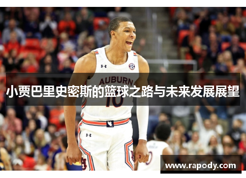 小贾巴里史密斯的篮球之路与未来发展展望
