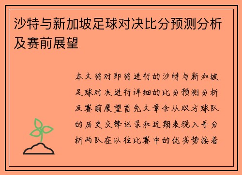 沙特与新加坡足球对决比分预测分析及赛前展望