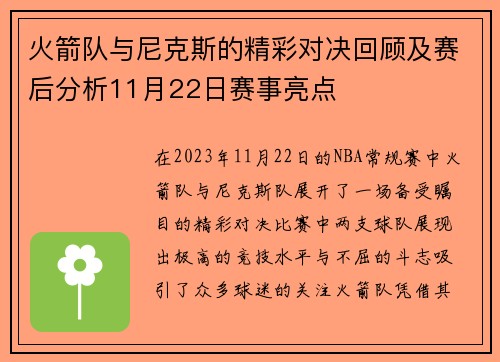 火箭队与尼克斯的精彩对决回顾及赛后分析11月22日赛事亮点 火箭队与尼克斯的精彩对决回顾及赛后分析11月22日赛事亮点