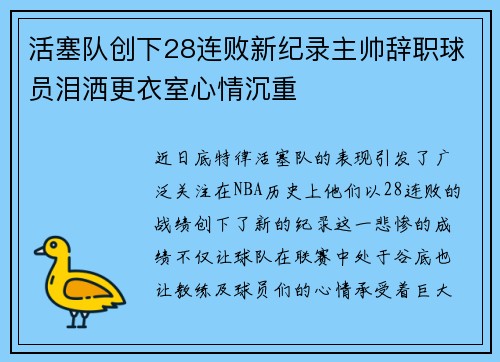 活塞队创下28连败新纪录主帅辞职球员泪洒更衣室心情沉重