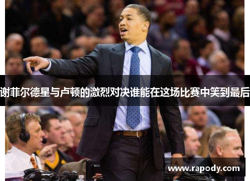 谢菲尔德星与卢顿的激烈对决谁能在这场比赛中笑到最后