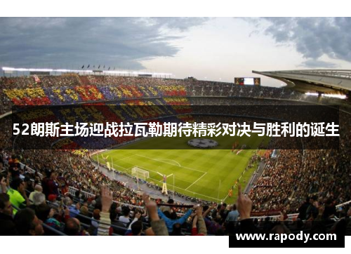52朗斯主场迎战拉瓦勒期待精彩对决与胜利的诞生