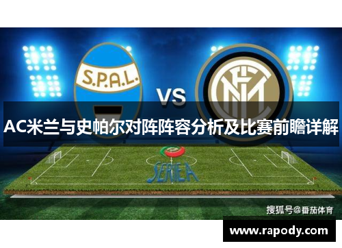 AC米兰与史帕尔对阵阵容分析及比赛前瞻详解