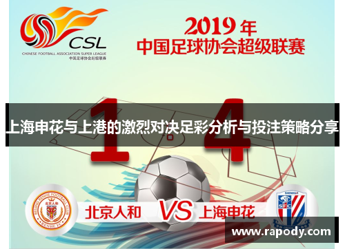 上海申花与上港的激烈对决足彩分析与投注策略分享