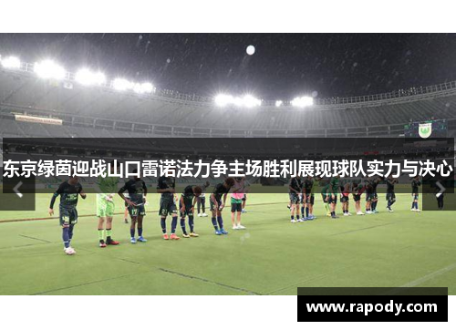 东京绿茵迎战山口雷诺法力争主场胜利展现球队实力与决心