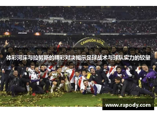 体彩河床与拉努斯的精彩对决揭示足球战术与球队实力的较量