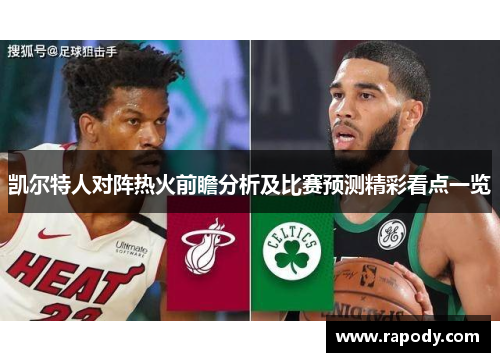 凯尔特人对阵热火前瞻分析及比赛预测精彩看点一览