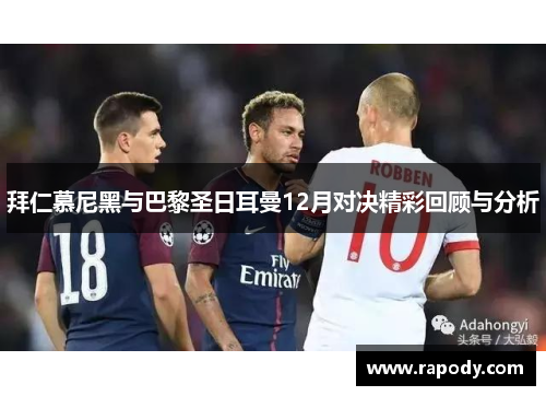 拜仁慕尼黑与巴黎圣日耳曼12月对决精彩回顾与分析