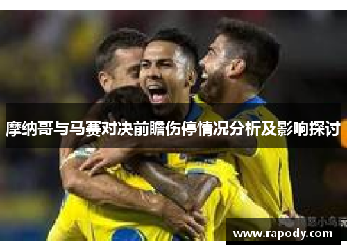 摩纳哥与马赛对决前瞻伤停情况分析及影响探讨