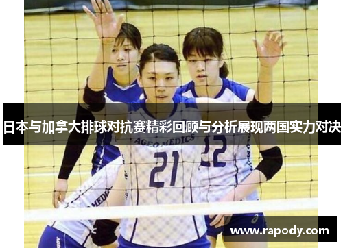 日本与加拿大排球对抗赛精彩回顾与分析展现两国实力对决