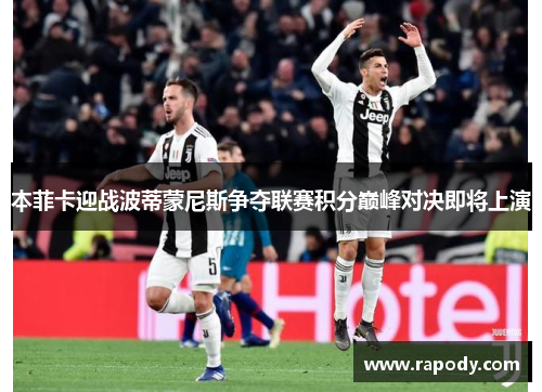 本菲卡迎战波蒂蒙尼斯争夺联赛积分巅峰对决即将上演
