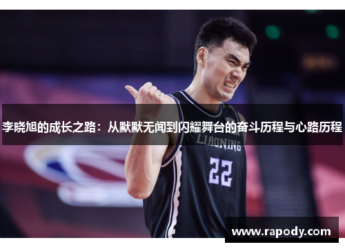 李晓旭的成长之路：从默默无闻到闪耀舞台的奋斗历程与心路历程