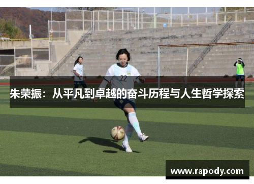 朱荣振：从平凡到卓越的奋斗历程与人生哲学探索