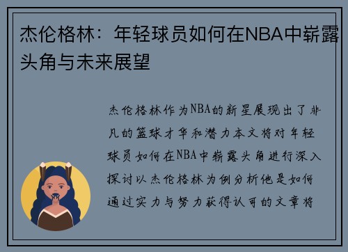 杰伦格林：年轻球员如何在NBA中崭露头角与未来展望