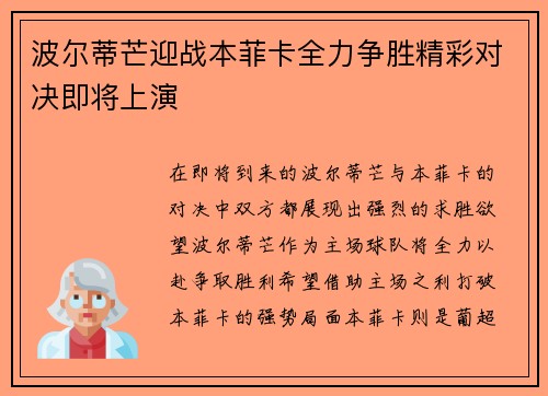 波尔蒂芒迎战本菲卡全力争胜精彩对决即将上演