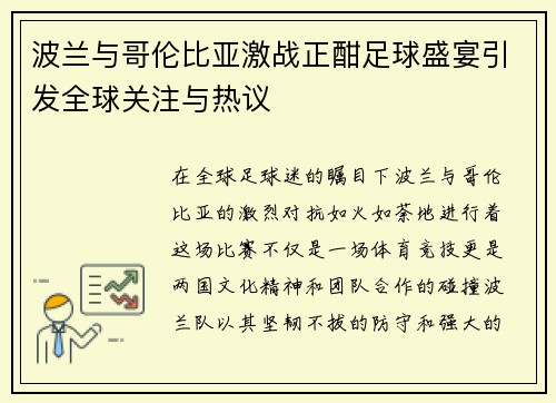 波兰与哥伦比亚激战正酣足球盛宴引发全球关注与热议