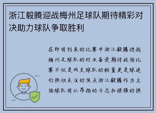 浙江毅腾迎战梅州足球队期待精彩对决助力球队争取胜利 浙江毅腾迎战梅州足球队期待精彩对决助力球队争取胜利