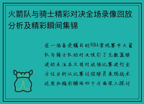 火箭队与骑士精彩对决全场录像回放分析及精彩瞬间集锦