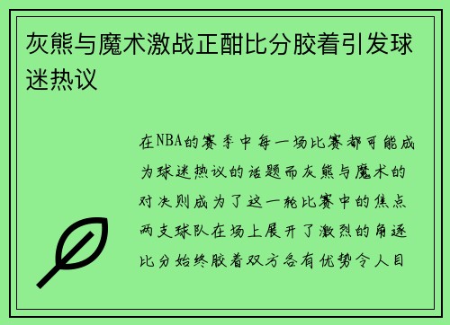 灰熊与魔术激战正酣比分胶着引发球迷热议
