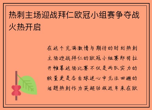 热刺主场迎战拜仁欧冠小组赛争夺战火热开启