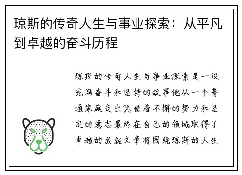 琼斯的传奇人生与事业探索：从平凡到卓越的奋斗历程