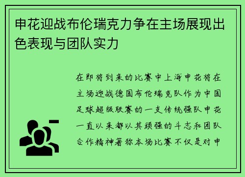 申花迎战布伦瑞克力争在主场展现出色表现与团队实力