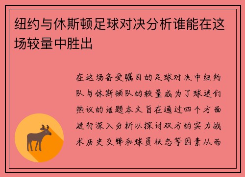 纽约与休斯顿足球对决分析谁能在这场较量中胜出