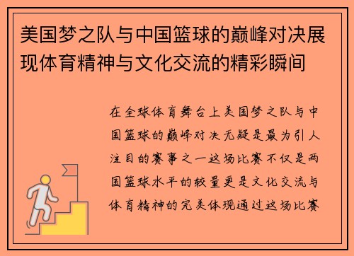 美国梦之队与中国篮球的巅峰对决展现体育精神与文化交流的精彩瞬间