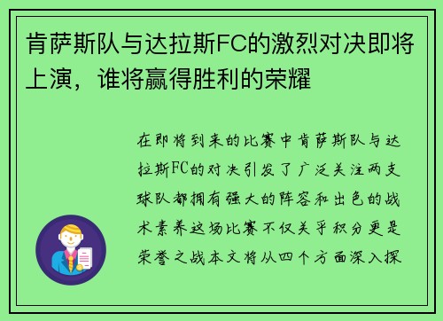 肯萨斯队与达拉斯FC的激烈对决即将上演，谁将赢得胜利的荣耀