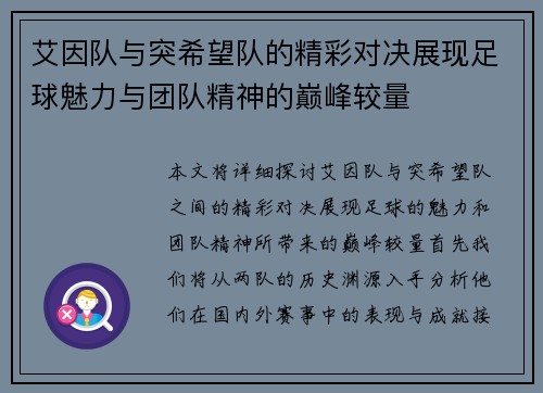 艾因队与突希望队的精彩对决展现足球魅力与团队精神的巅峰较量
